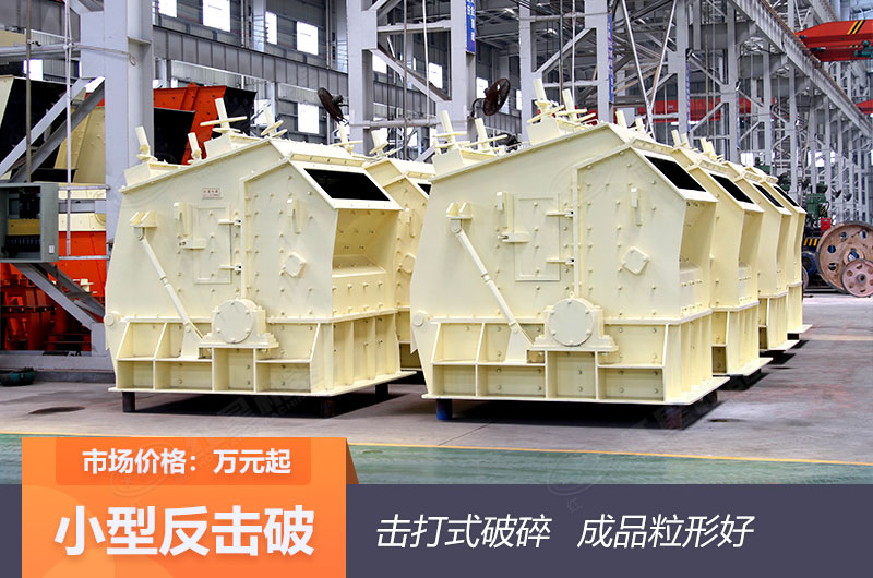 小型反擊式碎石子機(jī) 小型反擊式碎石子機(jī)