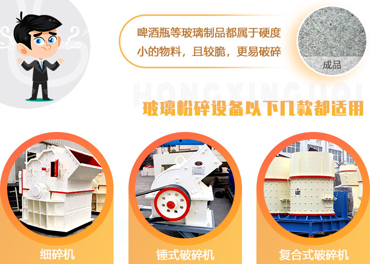 破碎玻璃設(shè)備，多種型號可選