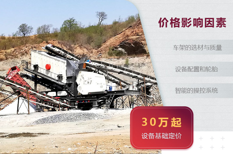 小型移動碎石機(jī)價(jià)格影響因素