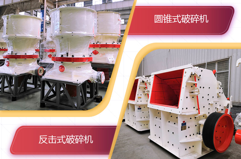 圓錐破碎機(jī)和反擊破哪個破碎石頭更好？