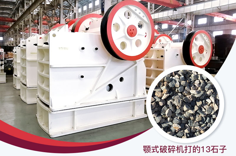 顎式破碎機(jī)打出的13石子粒形好，雜質(zhì)少