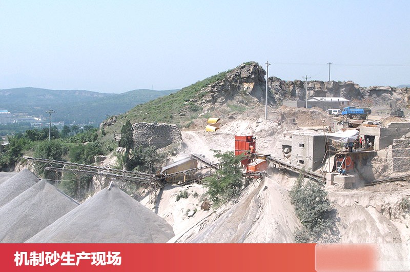 機(jī)制砂生產(chǎn)現(xiàn)場